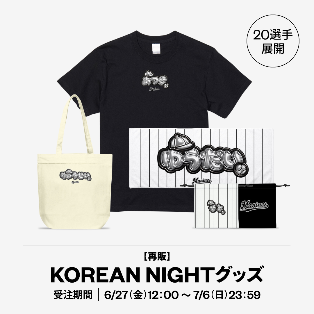 再販 20選手展開 KOREAN NIGHTグッズ